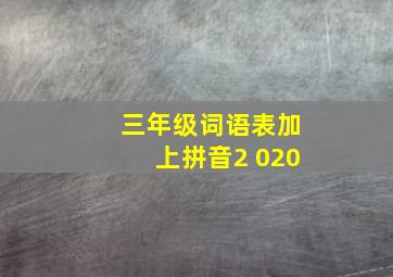 三年级词语表加上拼音2 020